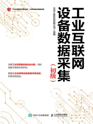cover image of 工业互联网设备数据采集